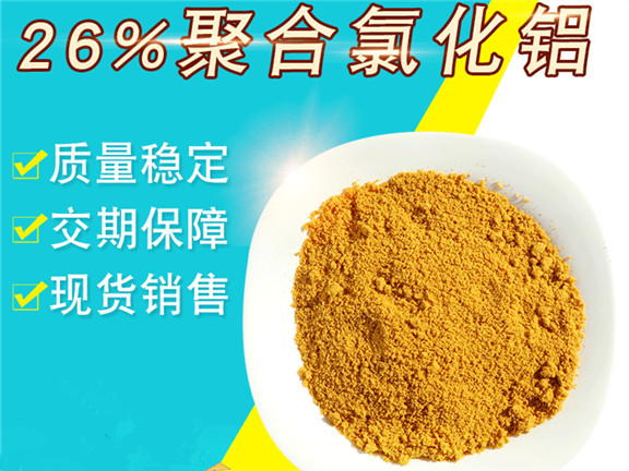 26%聚合氯化铝